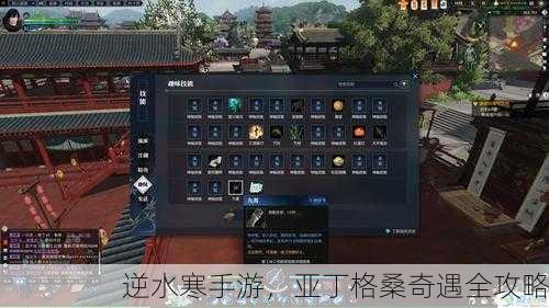 逆水寒手游，亚丁格桑奇遇全攻略
