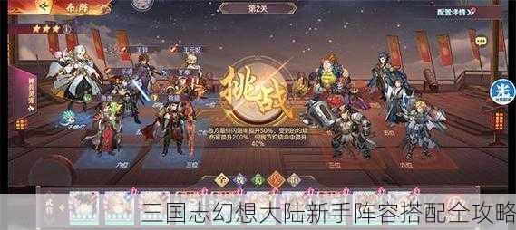 三国志幻想大陆新手阵容搭配全攻略