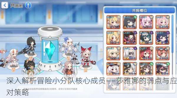 深入解析冒险小分队核心成员——莎雅娜的弱点与应对策略