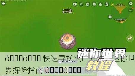 🌋🌍 快速寻找火山方法，迷你世界探险指南 🌋🚀