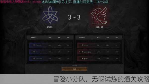 冒险小分队，无暇试炼的通关攻略