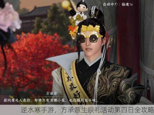 逆水寒手游，方承意生辰礼活动第四日全攻略