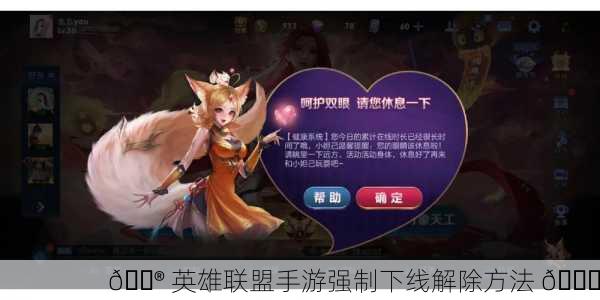 🎮 英雄联盟手游强制下线解除方法 🔄