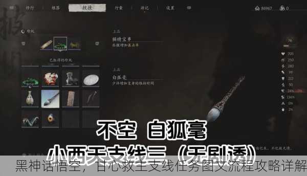 黑神话悟空，甘心救主支线任务图文流程攻略详解