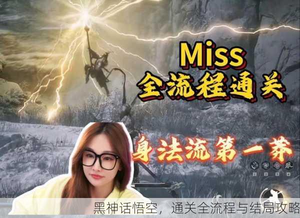 黑神话悟空，通关全流程与结局攻略