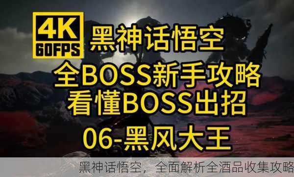 黑神话悟空，全面解析全酒品收集攻略
