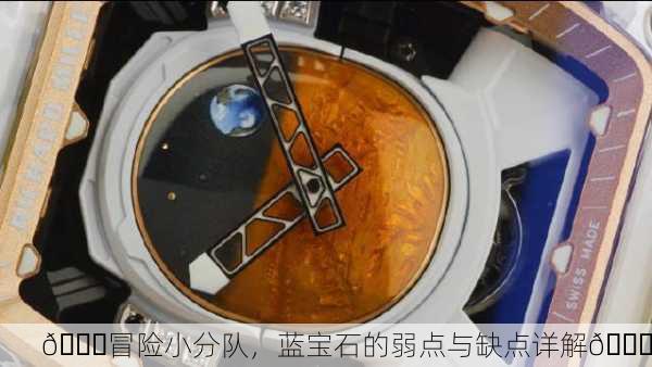 💎冒险小分队，蓝宝石的弱点与缺点详解🚀