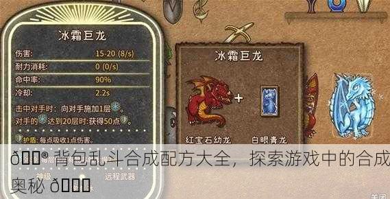 🎮 背包乱斗合成配方大全，探索游戏中的合成奥秘 🔍