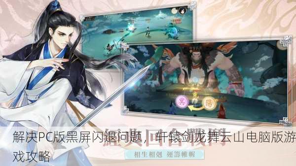解决PC版黑屏闪退问题，轩辕剑龙舞云山电脑版游戏攻略