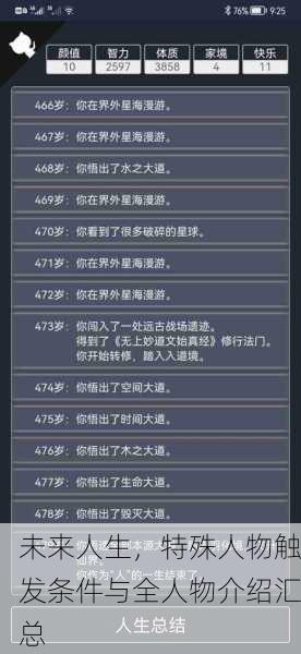 未来人生，特殊人物触发条件与全人物介绍汇总