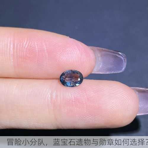 冒险小分队，蓝宝石遗物与勋章如何选择？
