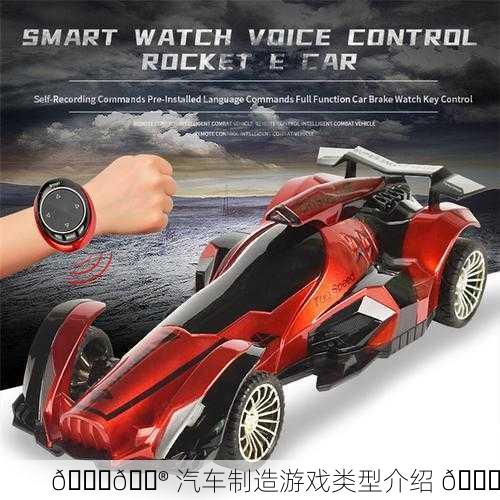 🚗🎮 汽车制造游戏类型介绍 🚀