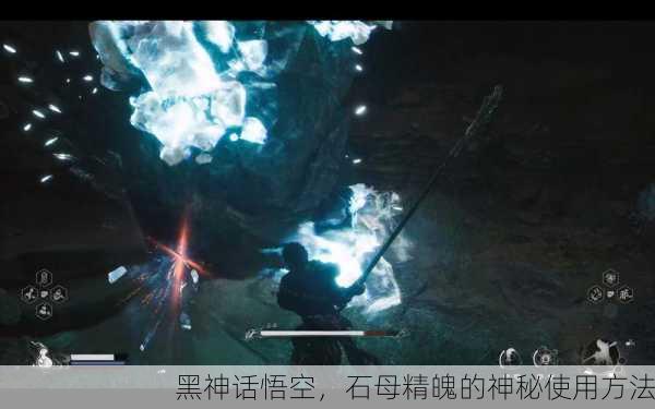 黑神话悟空，石母精魄的神秘使用方法