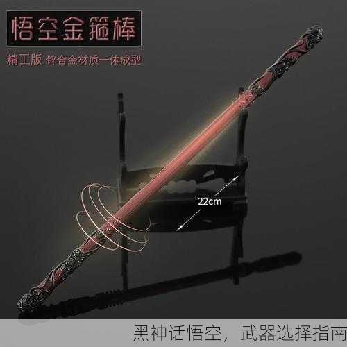 黑神话悟空，武器选择指南