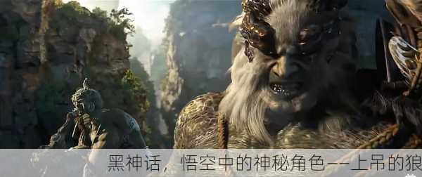 黑神话，悟空中的神秘角色——上吊的狼