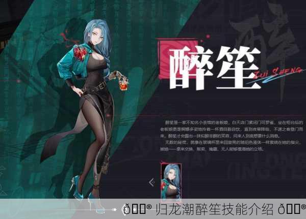 🎮 归龙潮醉笙技能介绍 🎮
