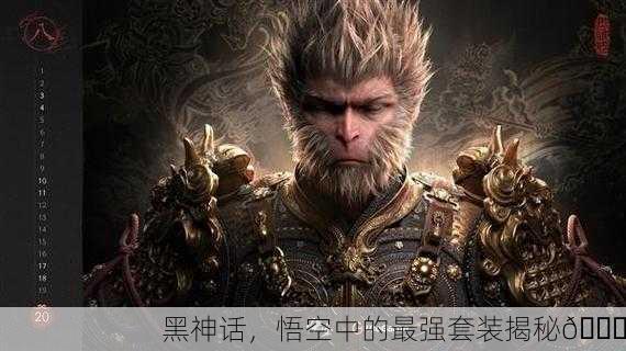 黑神话，悟空中的最强套装揭秘🔍