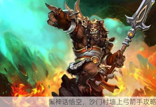 黑神话悟空，沙门村墙上弓箭手攻略