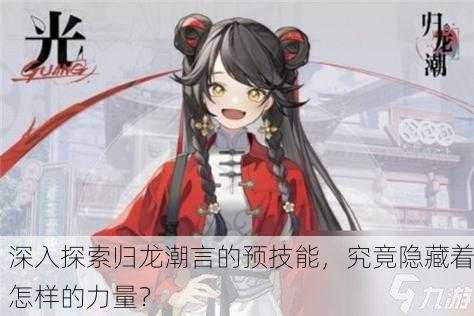 深入探索归龙潮言的预技能，究竟隐藏着怎样的力量？