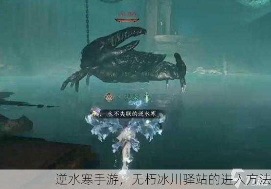 逆水寒手游，无朽冰川驿站的进入方法