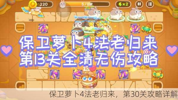 保卫萝卜4法老归来，第30关攻略详解