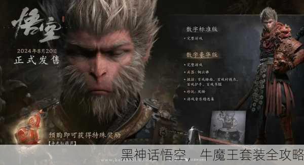 黑神话悟空，牛魔王套装全攻略