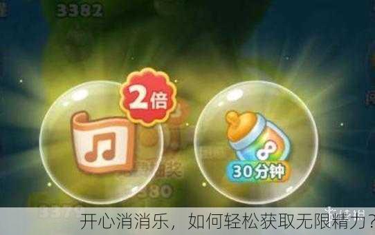 开心消消乐，如何轻松获取无限精力？