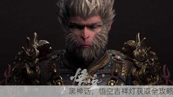 黑神话，悟空吉祥灯获取全攻略