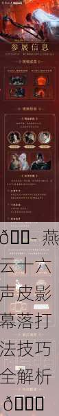 🎭 燕云十六声皮影幕落打法技巧全解析 📜