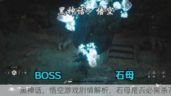 黑神话，悟空游戏剧情解析，石母是否必需杀？