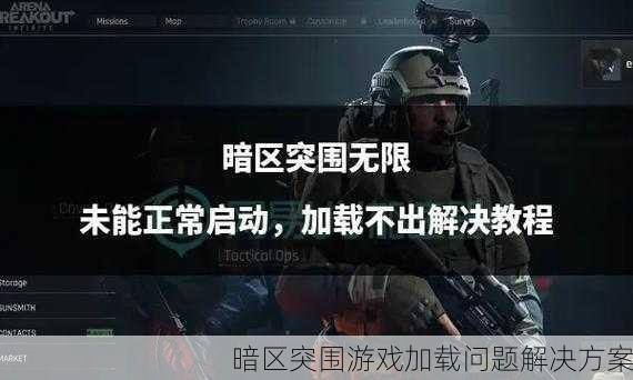 暗区突围游戏加载问题解决方案