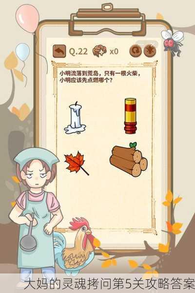 大妈的灵魂拷问第5关攻略答案