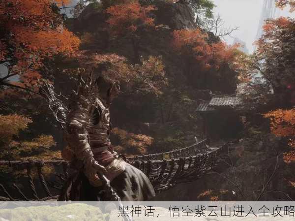 黑神话，悟空紫云山进入全攻略