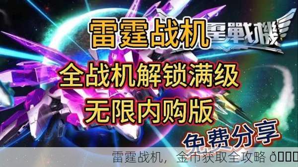 雷霆战机，金币获取全攻略 🚀