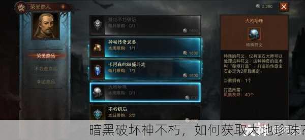 暗黑破坏神不朽，如何获取大地珍珠？