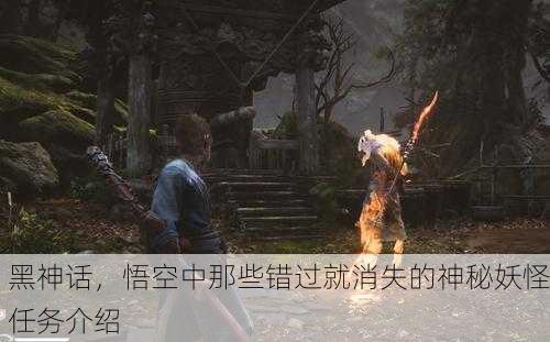 黑神话，悟空中那些错过就消失的神秘妖怪任务介绍