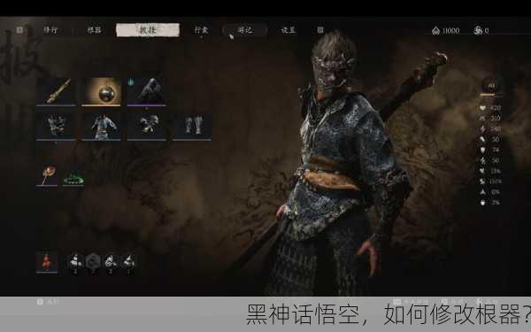 黑神话悟空，如何修改根器？