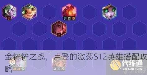 金铲铲之战，卢登的激荡S12英雄搭配攻略