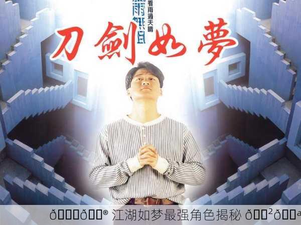 📖🎮 江湖如梦最强角色揭秘 🎲💪