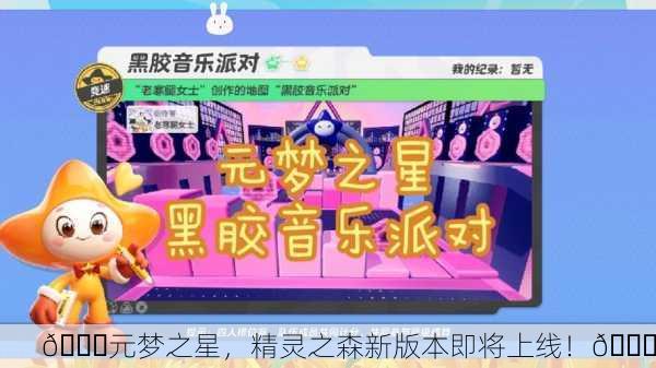 🎉元梦之星，精灵之森新版本即将上线！🎉