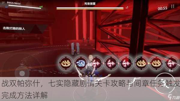战双帕弥什，七实隐藏剧情关卡攻略与间章任务触发完成方法详解