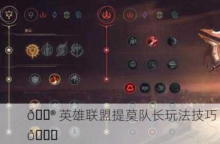 🎮 英雄联盟提莫队长玩法技巧 👑