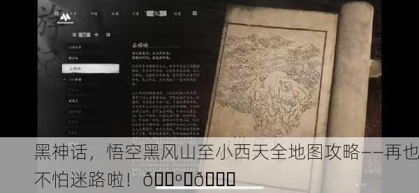 黑神话，悟空黑风山至小西天全地图攻略——再也不怕迷路啦！🗺️🚀