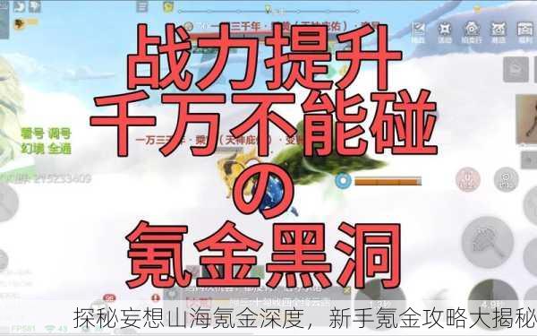探秘妄想山海氪金深度，新手氪金攻略大揭秘