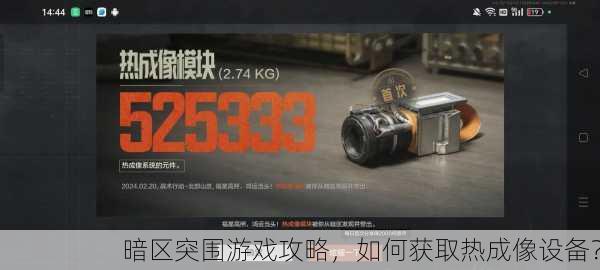 暗区突围游戏攻略，如何获取热成像设备？