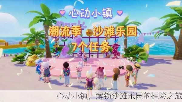 心动小镇，解锁沙滩乐园的探险之旅