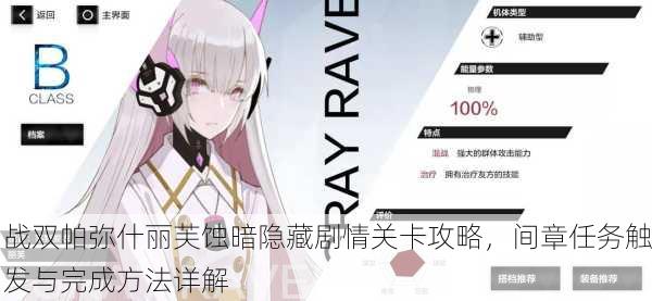 战双帕弥什丽芙蚀暗隐藏剧情关卡攻略，间章任务触发与完成方法详解