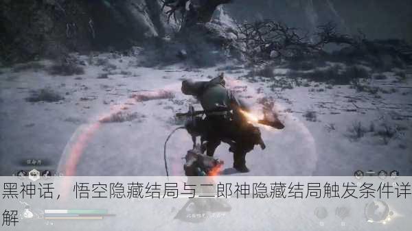 黑神话，悟空隐藏结局与二郎神隐藏结局触发条件详解