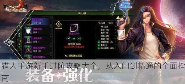 猎人手游新手进阶攻略大全，从入门到精通的全面指南