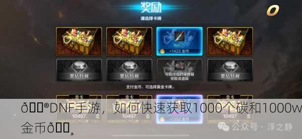 🎮DNF手游，如何快速获取1000个碳和1000w金币💸